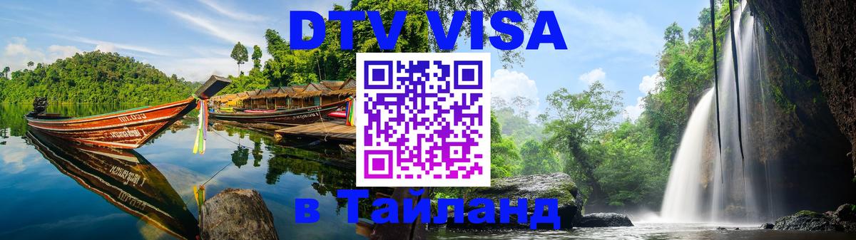 DTV Visa Тайланд купить 