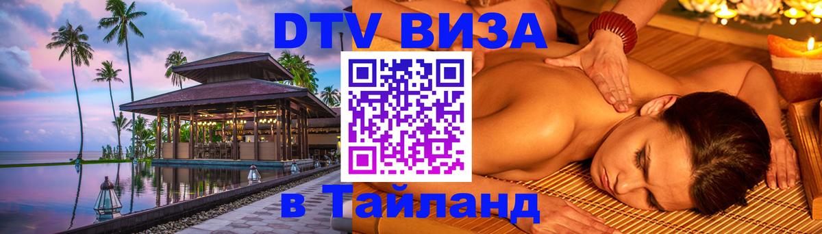 Виза ДТВ на 5 лет в Тайланд 
